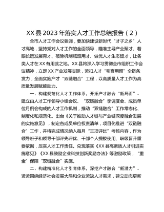 XX县2023年落实人才工作总结报告（2）