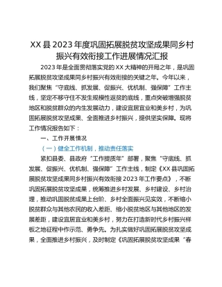 XX县2023年度巩固拓展脱贫攻坚成果同乡村振兴有效衔接工作进展情况汇报
