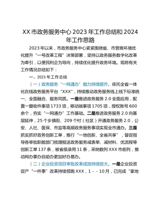 XX市政务服务中心2023年工作总结和2024年工作思路