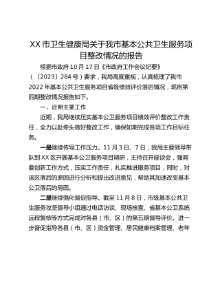 XX市卫生健康局关于我市基本公共卫生服务项目整改情况的报告