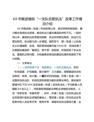 XX市推进镇街“一支队伍管执法”改革工作情况介绍