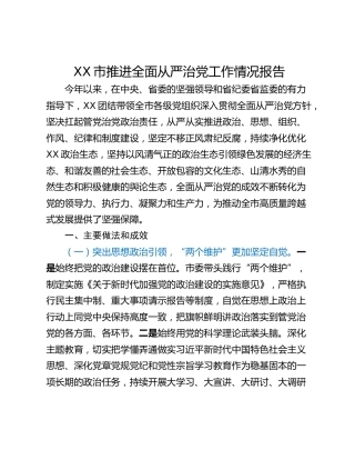 XX市推进全面从严治党工作情况报告