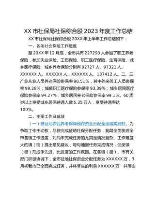 XX市社保局社保综合股2023年度工作总结