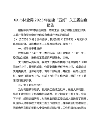 XX市林业局2023年创建“五好”关工委自查报告