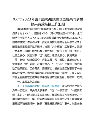 XX市2023年度巩固拓展脱贫攻坚成果同乡村振兴有效衔接工作汇报