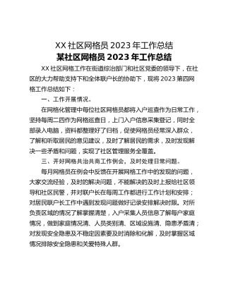 XX社区网格员2023年工作总结