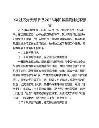 XX社区党支部书记2023年抓基层党建述职报告
