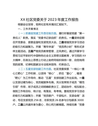 XX社区党委关于2023年度工作报告
