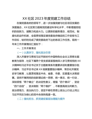 XX社区2023年度党建工作总结