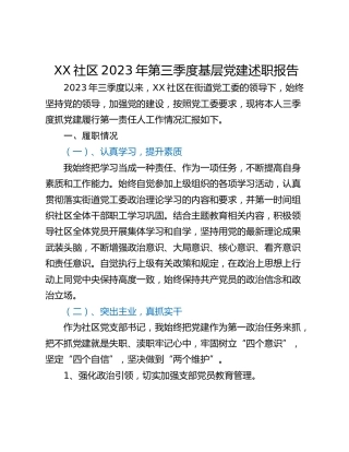 XX社区2023年第三季度基层党建述职报告