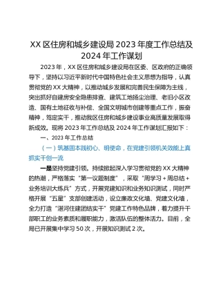 XX区住房和城乡建设局2023年度工作总结及2024年工作谋划