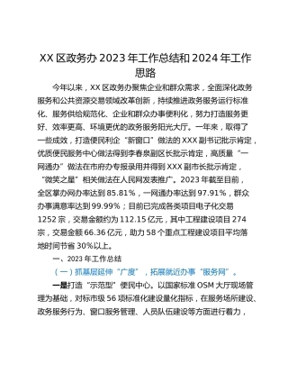 XX区政务办2023年工作总结和2024年工作思路