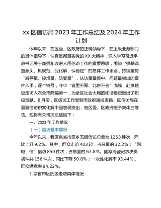 xx区信访局2023年工作总结及2024年工作计划