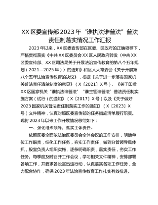 XX区委宣传部2023年“谁执法谁普法”普法责任制落实情况工作汇报