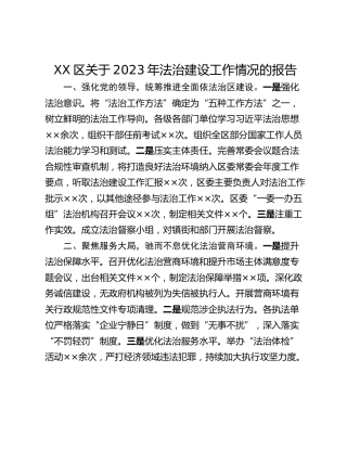 XX区关于2023年法治建设工作情况的报告