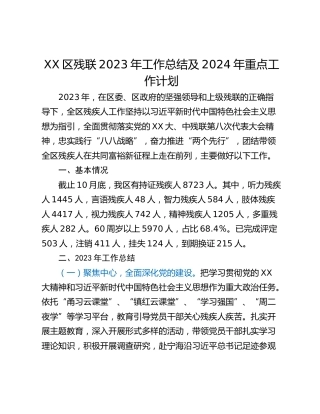 XX区残联2023年工作总结及2024年重点工作计划