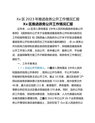 Xx区2023年推进政务公开工作情况汇报