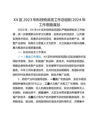 XX区2023年科技特派员工作总结和2024年工作思路谋划