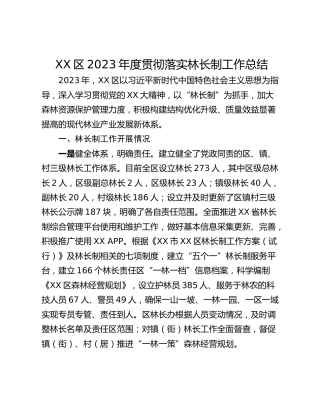 XX区2023年度贯彻落实林长制工作总结
