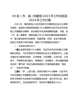 XX区（市、县）档案馆2023年工作总结及2024年工作打算