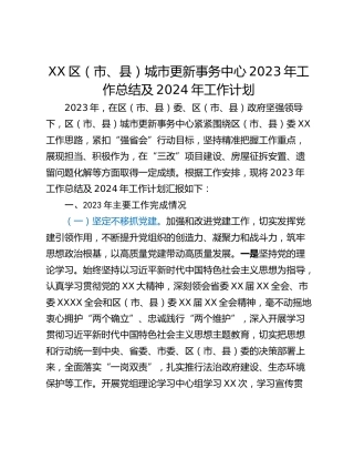 XX区（市、县）城市更新事务中心2023年工作总结及2024年工作计划