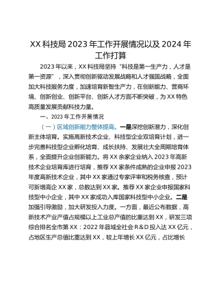 XX科技局2023年工作开展情况以及2024年工作打算