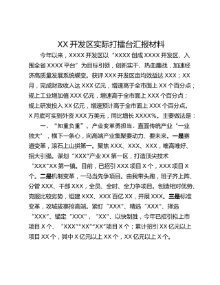 XX开发区实际打擂台汇报材料