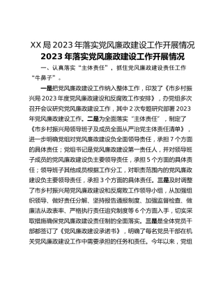 XX局2023年落实党风廉政建设工作开展情况