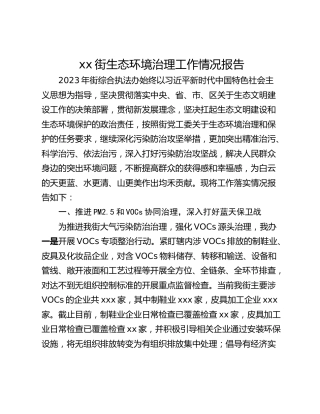 xx街生态环境治理工作情况报告