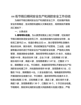 xx街节假日期间安全生产和消防安全工作总结