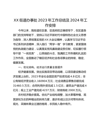 XX街道办事处2023年工作总结及2024年工作安排