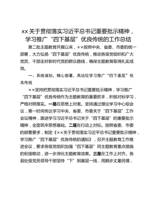 xx关于贯彻落实习近平总书记重要批示精神，学习推广“四下基层”优良传统的工作总结