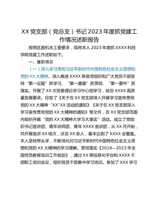 XX党支部（党总支）书记2023年度抓党建工作情况述职报告