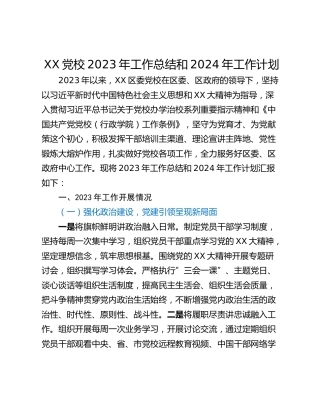 XX党校2023年工作总结和2024年工作计划