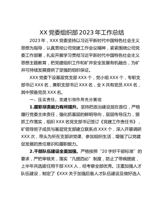 XX党委组织部2023年工作总结