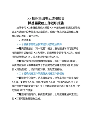 xx担保集团书记述职报告