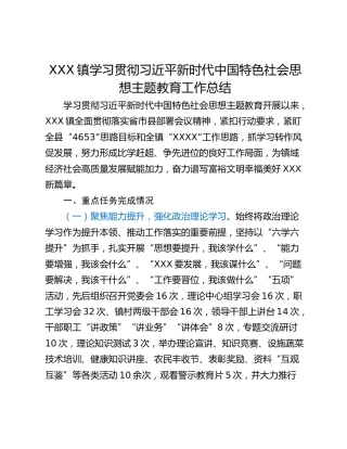 XXX镇学习贯彻习近平新时代中国特色社会思想主题教育工作总结