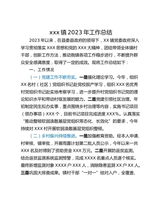 xxx镇2023年工作总结