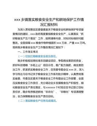 xxx乡镇落实粮食安全生产和耕地保护工作情况汇报材料