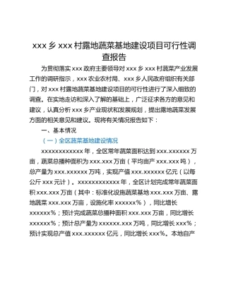 xxx乡xxx村露地蔬菜基地建设项目可行性调查报告
