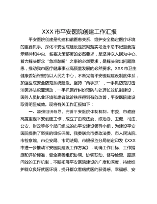 XXX市平安医院创建工作汇报