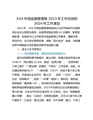 XXX市场监督管理局 2023年工作总结和2024年工作谋划
