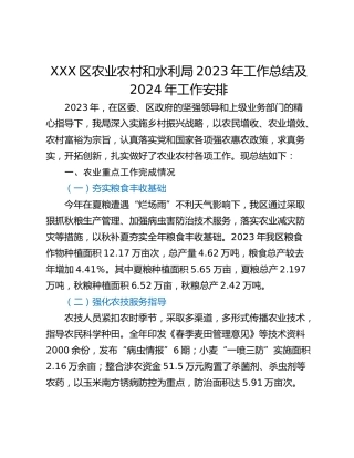 XXX区农业农村和水利局2023年工作总结及2024年工作安排