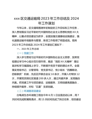 xxx区交通运输局2023年工作总结及2024年工作谋划