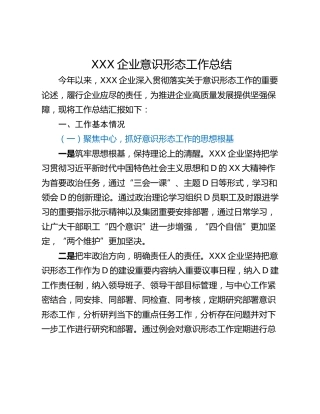 XXX企业意识形态工作总结