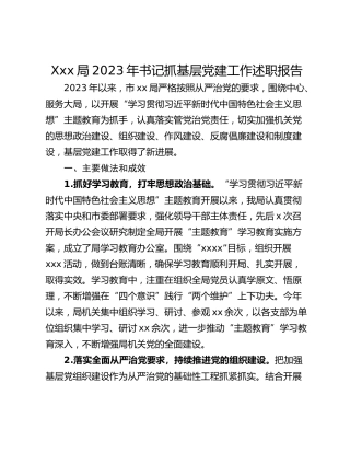 Xxx局2023年书记抓基层党建工作述职报告