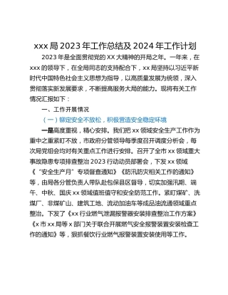 xxx局2023年工作总结及2024年工作计划