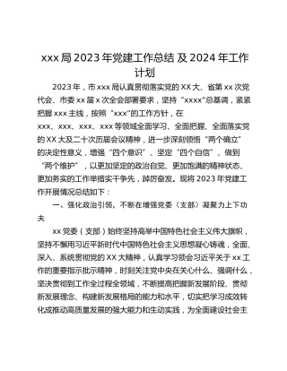 xxx局2023年党建工作总结 及2024年工作计划