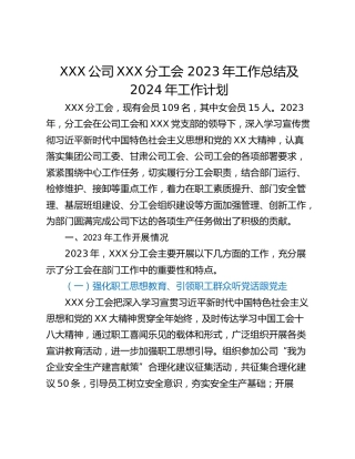 XXX公司XXX分工会 2023年工作总结及2024年工作计划