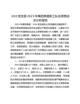 XXX党支部2023年第四季度职工队伍思想动态分析报告